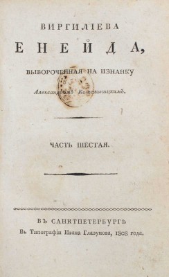 [Осипов Н., Котельницкий А.]. Виргилиева Енейда, вывороченная на изнанку. [В 6 ч.]. Ч. 4-6. СПб., 1800-1808.